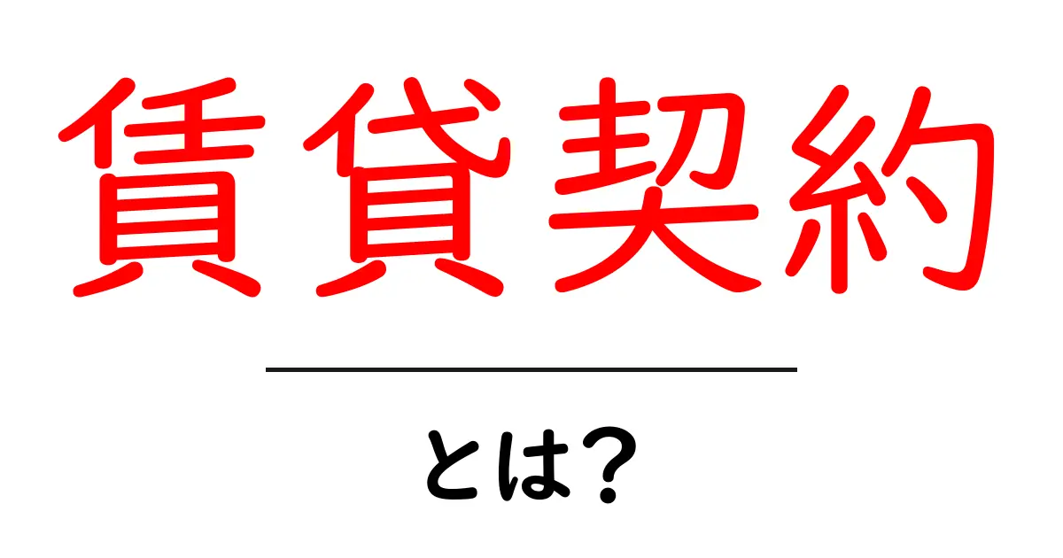 賃貸契約とは?初めての方にもわかりやすく解説します!共起語・同意語も併せて解説!