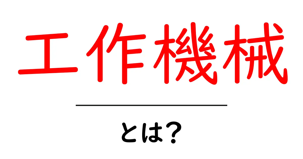 工作機械とは?初心者でもわかる基本知識を大解説!共起語・同意語も併せて解説!