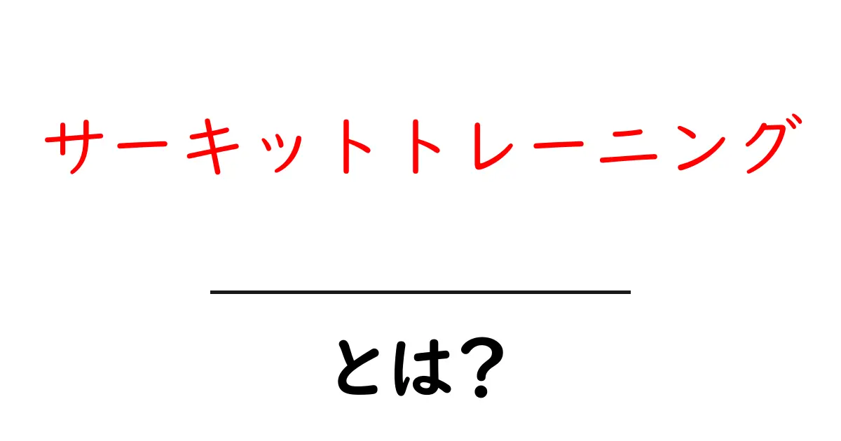 サーキットトレーニングとは?効率的な運動法を徹底解説!共起語・同意語も併せて解説!