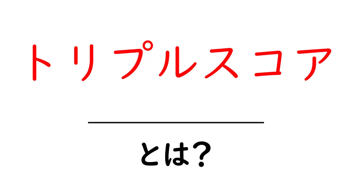 トリプルスコアとは？その意味と活用法をわかりやすく解説！共起語・同意語も併せて解説！