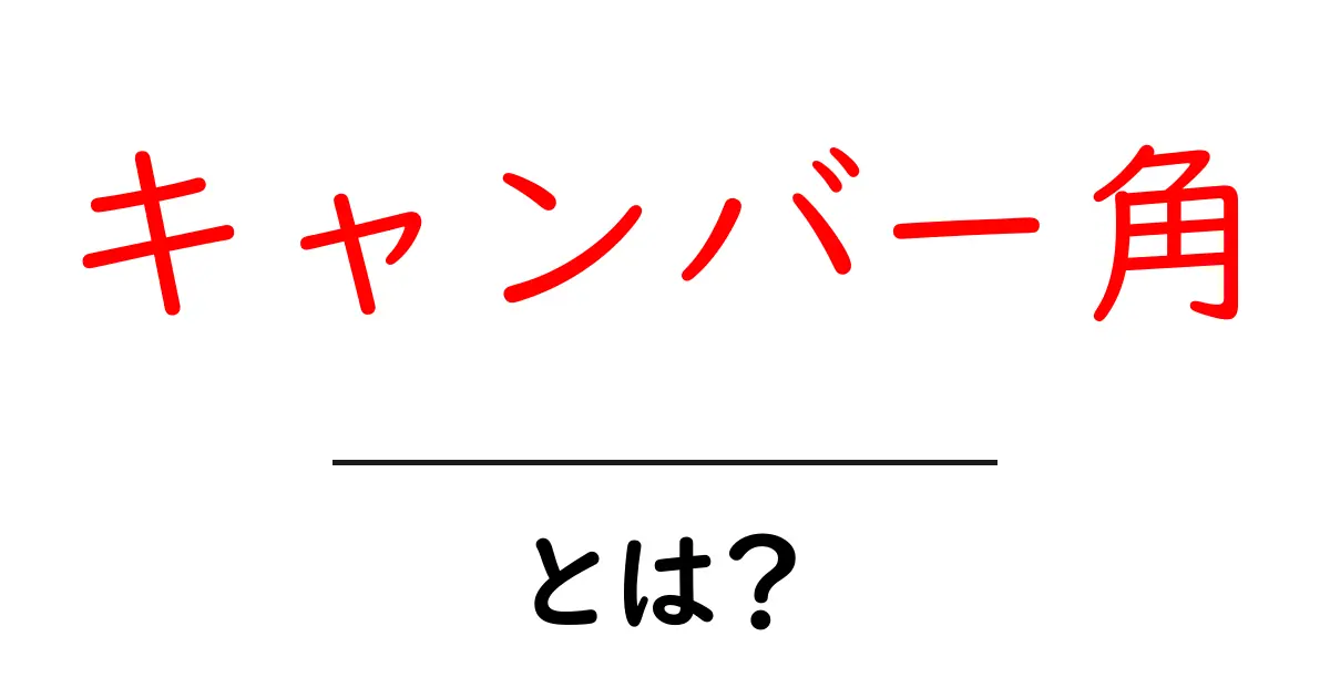 キャンバー角とは?車のタイヤや走行性能に与える影響をわかりやすく解説!共起語・同意語も併せて解説!