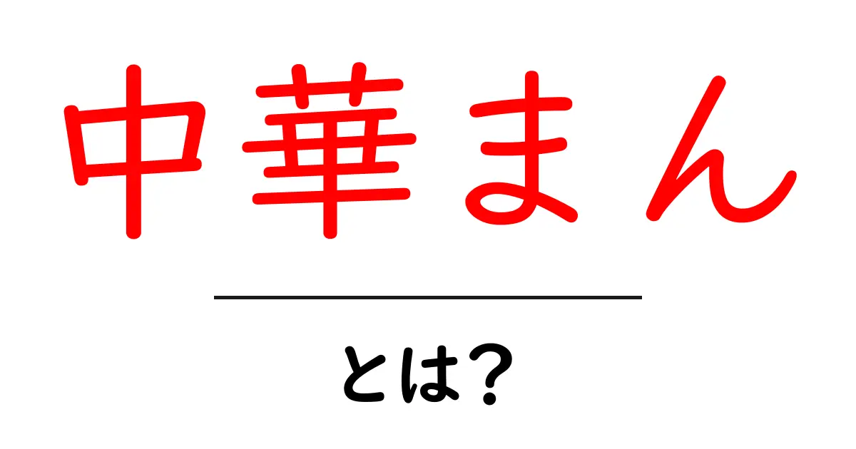 中華まんとは?その魅力と歴史を徹底解説!共起語・同意語も併せて解説!