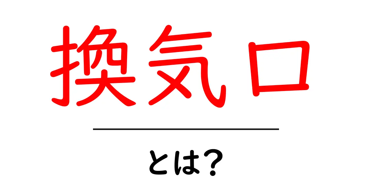 換気口とは？家の空気を清潔に保つ重要な役割とその効果共起語・同意語も併せて解説！