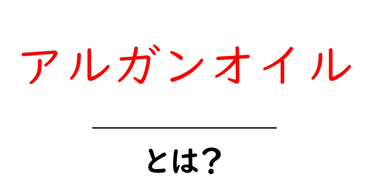 アルガンオイルって何?美肌と健康に役立つその秘密とは共起語・同意語も併せて解説!