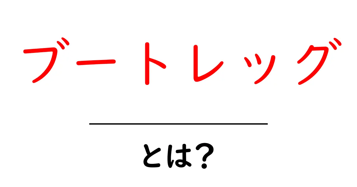 ブートレッグとは?その意味と歴史をわかりやすく解説共起語・同意語も併せて解説!