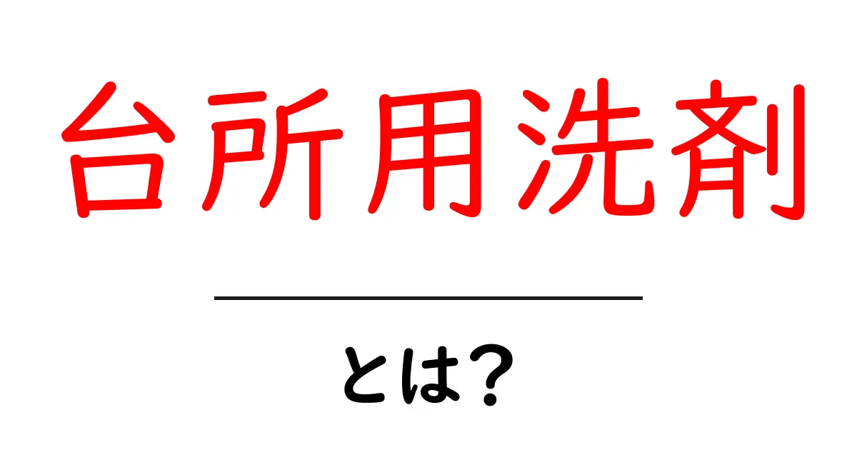 台所用洗剤とは?賢い使い方と選び方、徹底解説!共起語・同意語も併せて解説!