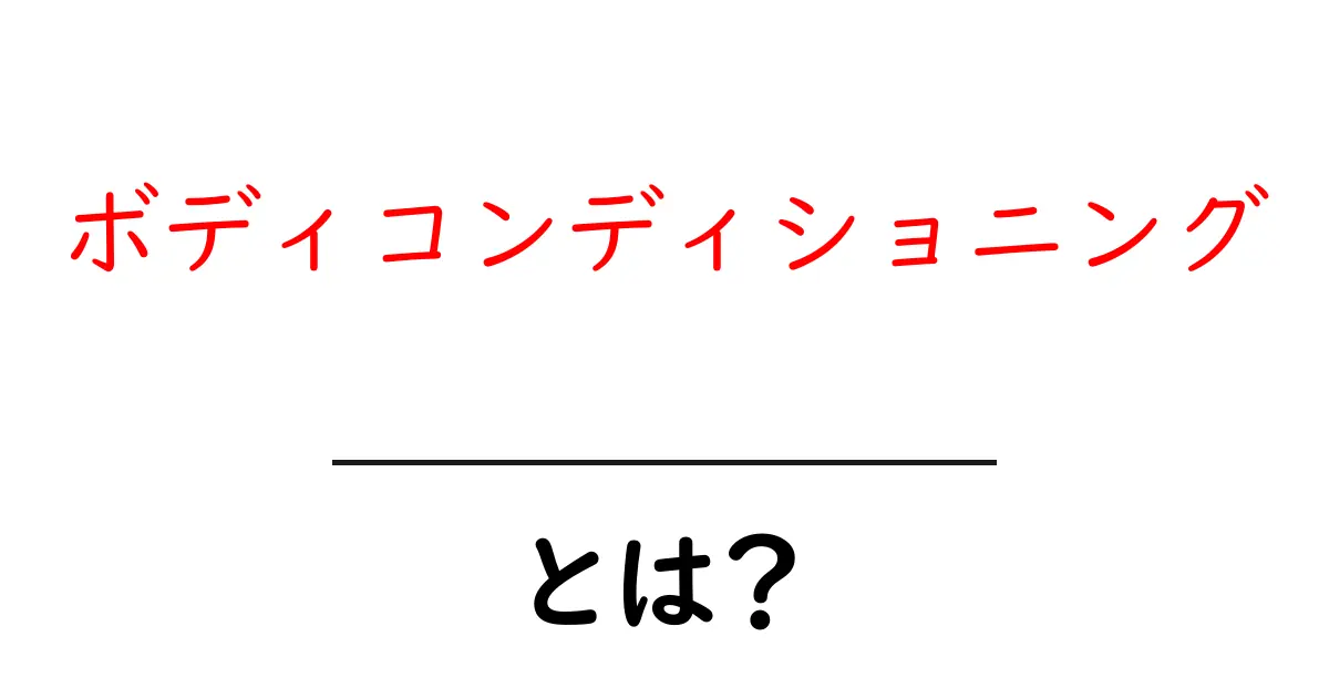 ボディコンディショニングとは?身体の調子を整える方法を知ろう!共起語・同意語も併せて解説!