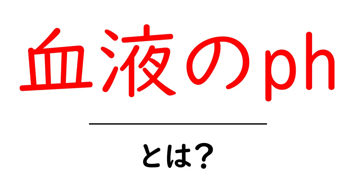 血液のpHとは?健康との関係をわかりやすく解説共起語・同意語も併せて解説!