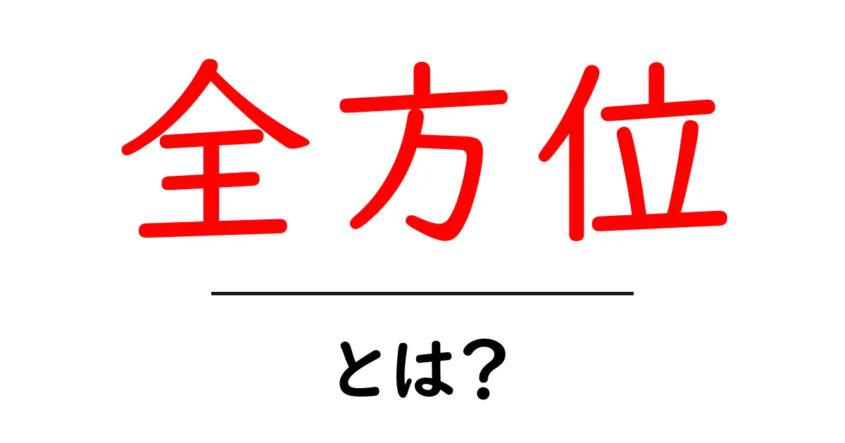 全方位とは?幅広い視点で捉える力を解説!共起語・同意語も併せて解説!