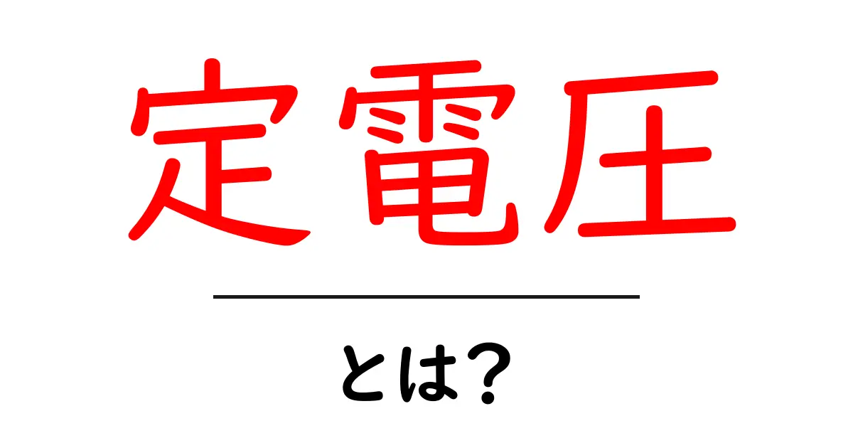 定電圧とは？電気の基礎からわかる仕組みと活用法共起語・同意語も併せて解説！