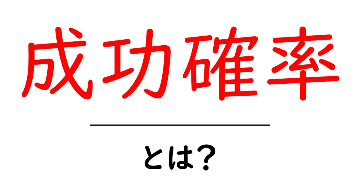 成功確率とは?知っておきたい基礎知識と実生活での活用法共起語・同意語も併せて解説!