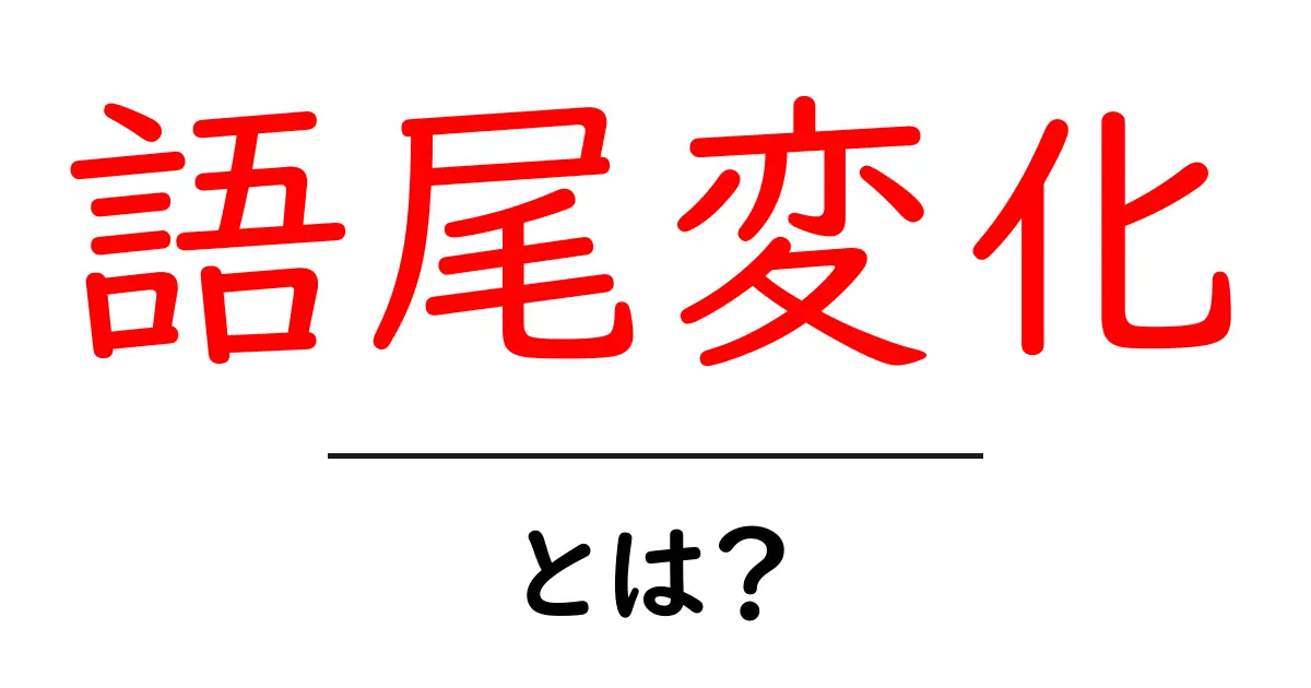 語尾変化とは?基本から学ぶ日本語の面白さ共起語・同意語も併せて解説!