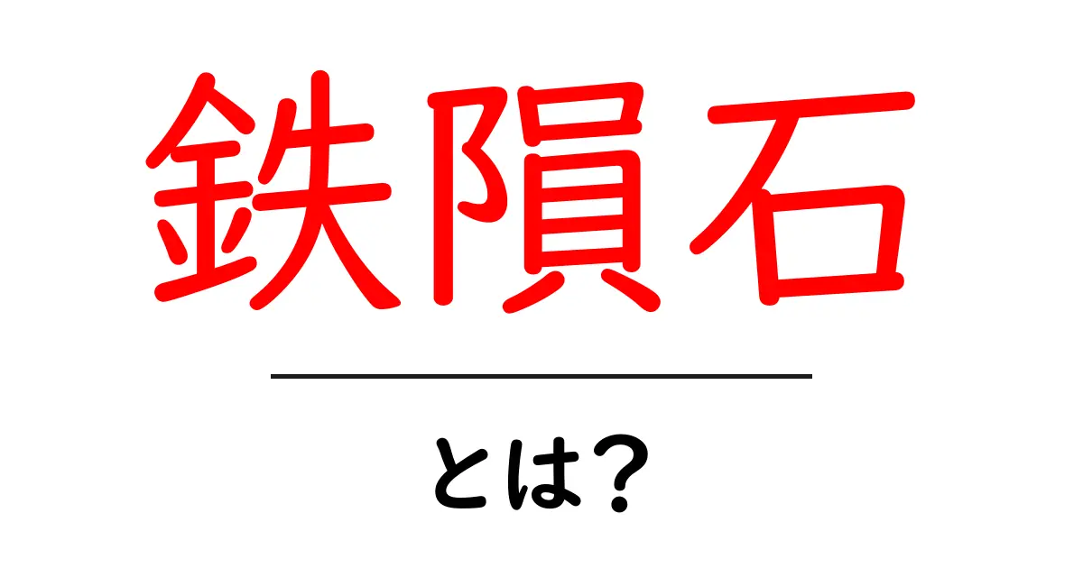 鉄隕石とは？宇宙からの神秘の宝物を探ろう！共起語・同意語も併せて解説！