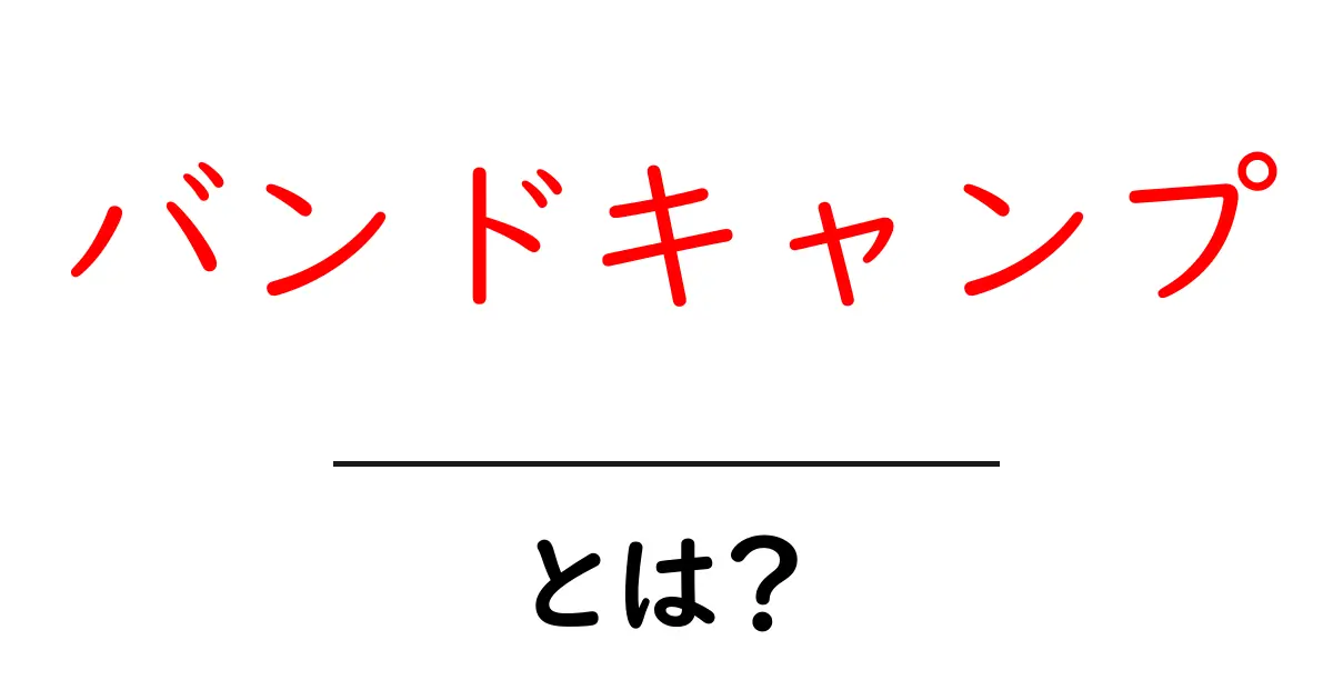バンドキャンプとは？音楽好きにおすすめのプラットフォームを解説！共起語・同意語も併せて解説！