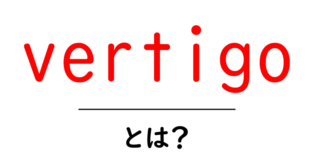 Vertigo(めまい)とは?その原因や症状、対策をわかりやすく解説!共起語・同意語も併せて解説!
