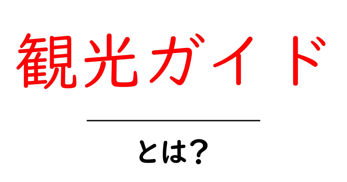 観光ガイドとは?旅行をもっと楽しく、便利にする方法を解説!共起語・同意語も併せて解説!