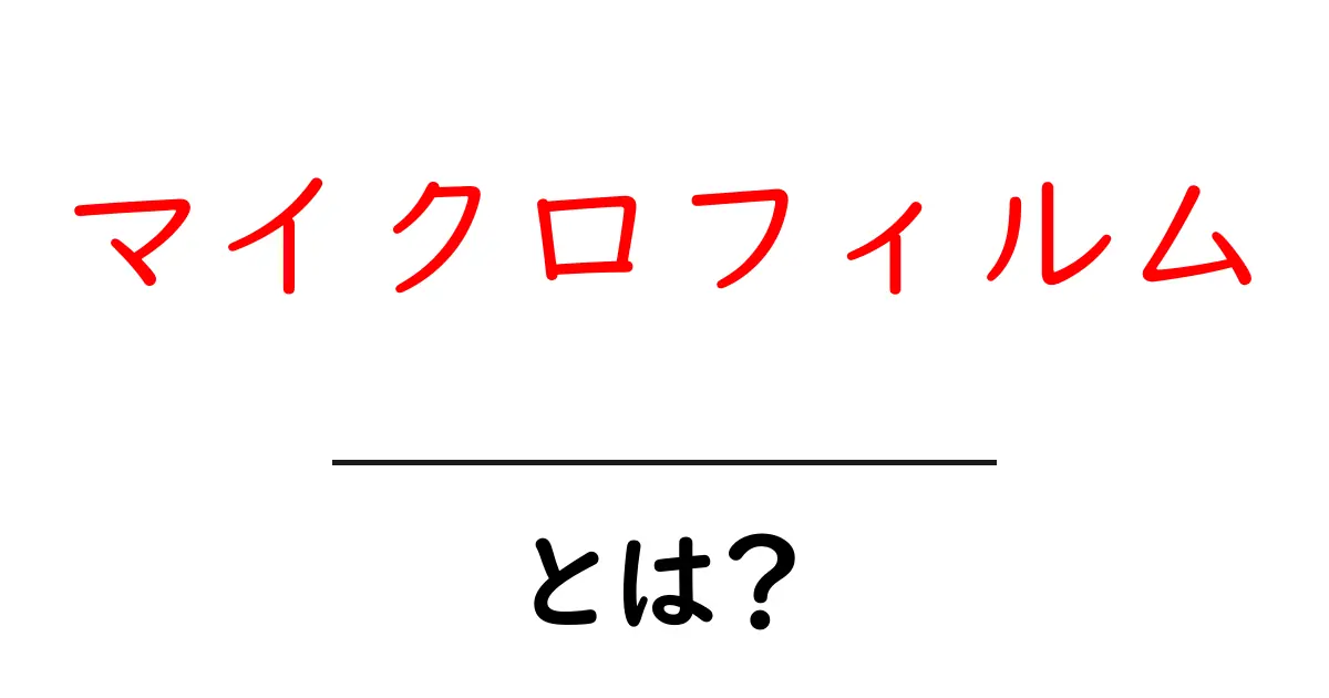 マイクロフィルムとは?デジタル時代における魅力とは共起語・同意語も併せて解説!