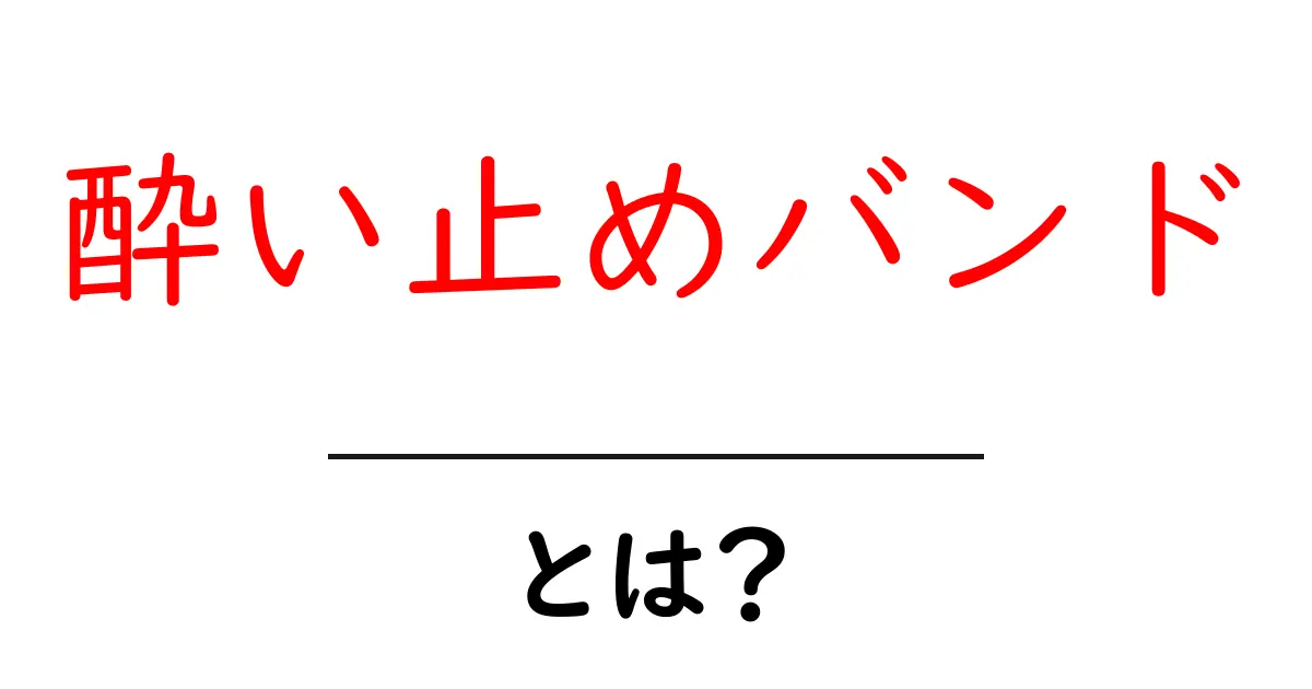 酔い止めバンドとは?その効果と使い方を徹底解説!共起語・同意語も併せて解説!