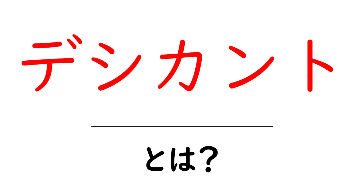デシカントとは?あなたの生活を助ける重要なアイテムの秘密共起語・同意語も併せて解説!