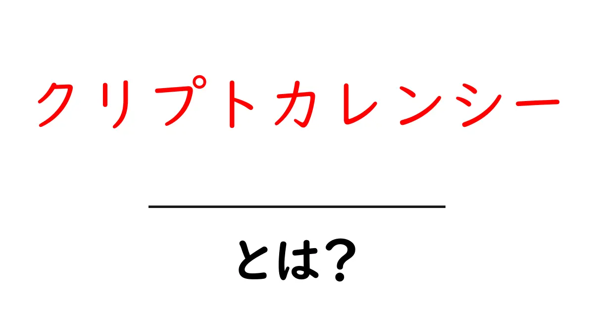 クリプトカレンシーとは?仮想通貨の基本をわかりやすく解説!共起語・同意語も併せて解説!