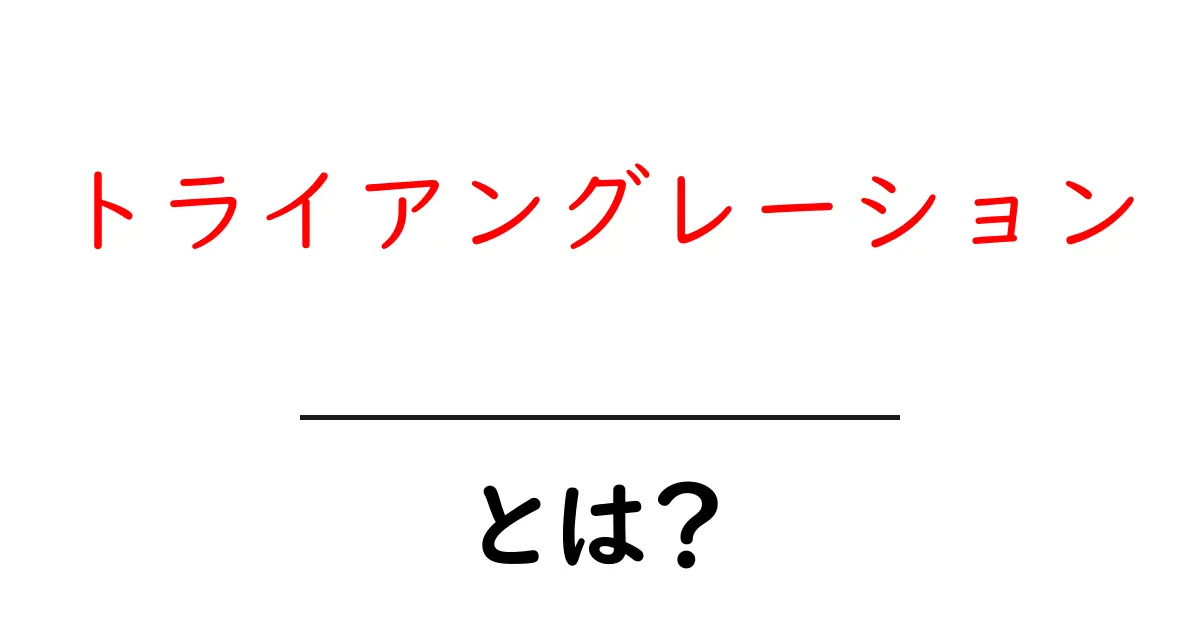 トライアングレーションとは?その意味と使い方をわかりやすく解説!共起語・同意語も併せて解説!