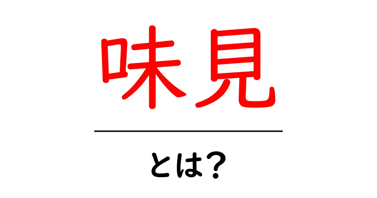 味見とは?美味しい料理のために知っておきたい味見のコツ共起語・同意語も併せて解説!