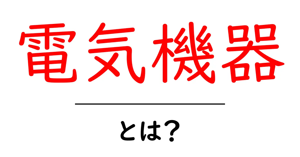 電気機器とは？身近にある家庭用電化製品をわかりやすく解説！共起語・同意語も併せて解説！