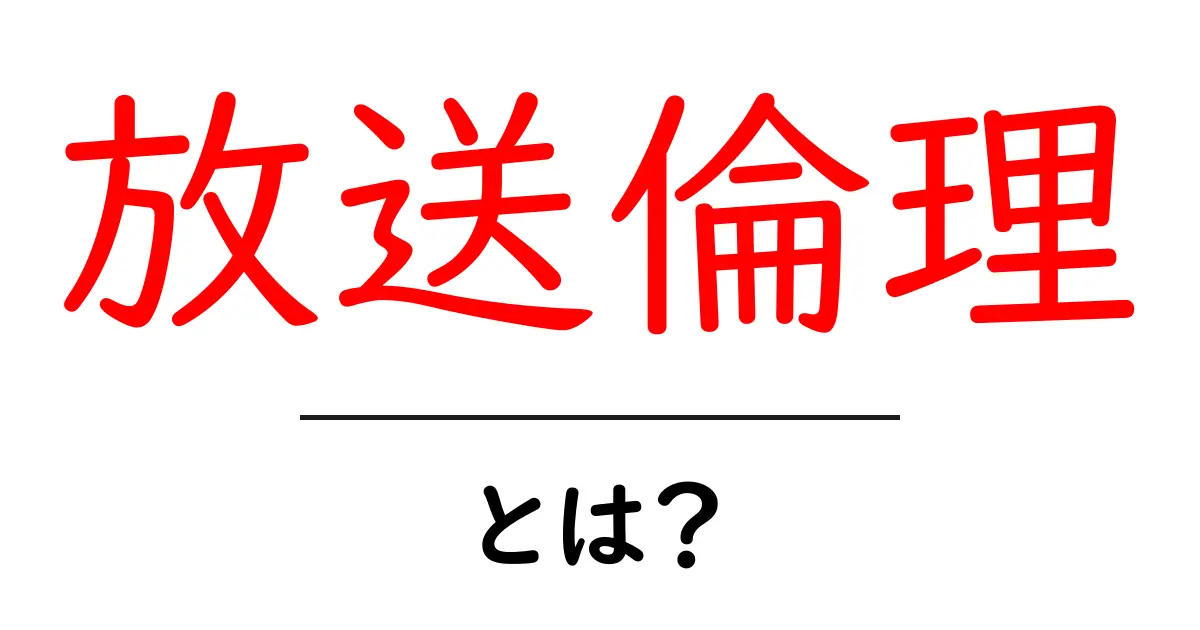 放送倫理とは?テレビやラジオが守るべきルールとその重要性共起語・同意語も併せて解説!