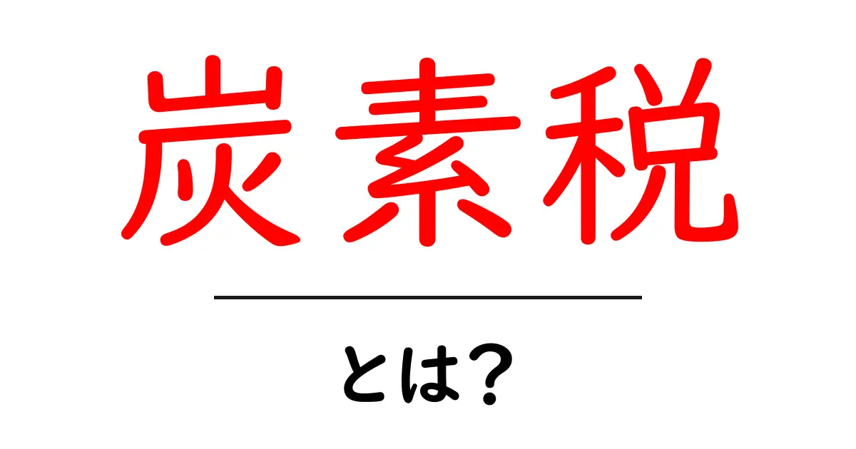 炭素税とは?地球環境を守るための新しい仕組みを解説!共起語・同意語も併せて解説!