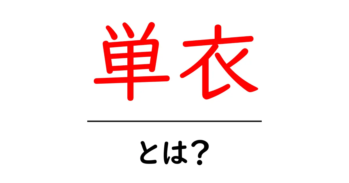 単衣とは?日本の伝統的な衣服とその魅力を解説!共起語・同意語も併せて解説!