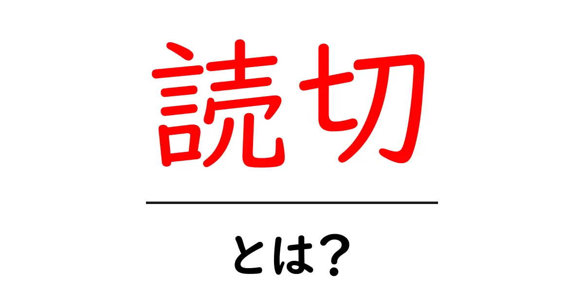 「読切」とは?その意味や特徴をわかりやすく解説します!共起語・同意語も併せて解説!