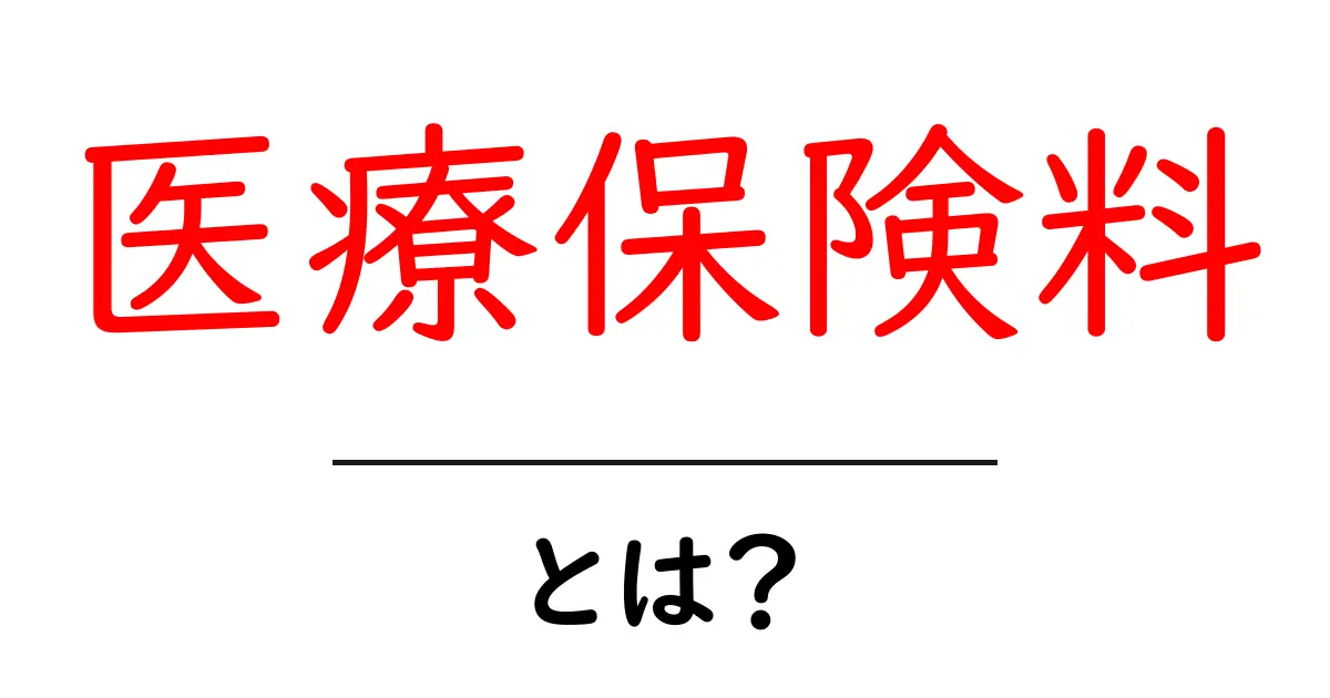 医療保険料とは?あなたが知りたい基礎知識を解説します!共起語・同意語も併せて解説!
