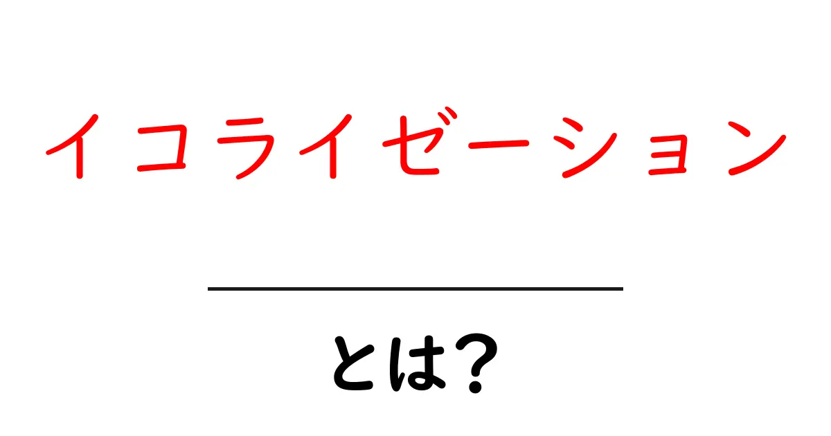 イコライゼーションとは？音楽体験を変える不思議な技術共起語・同意語も併せて解説！