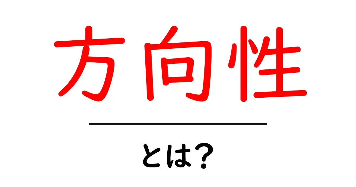 方向性とは?これを知ればあなたの目標がもっと明確に!共起語・同意語も併せて解説!