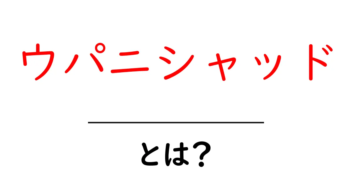 ウパニシャッドとは?古代インドの哲学と知恵の宝庫共起語・同意語も併せて解説!