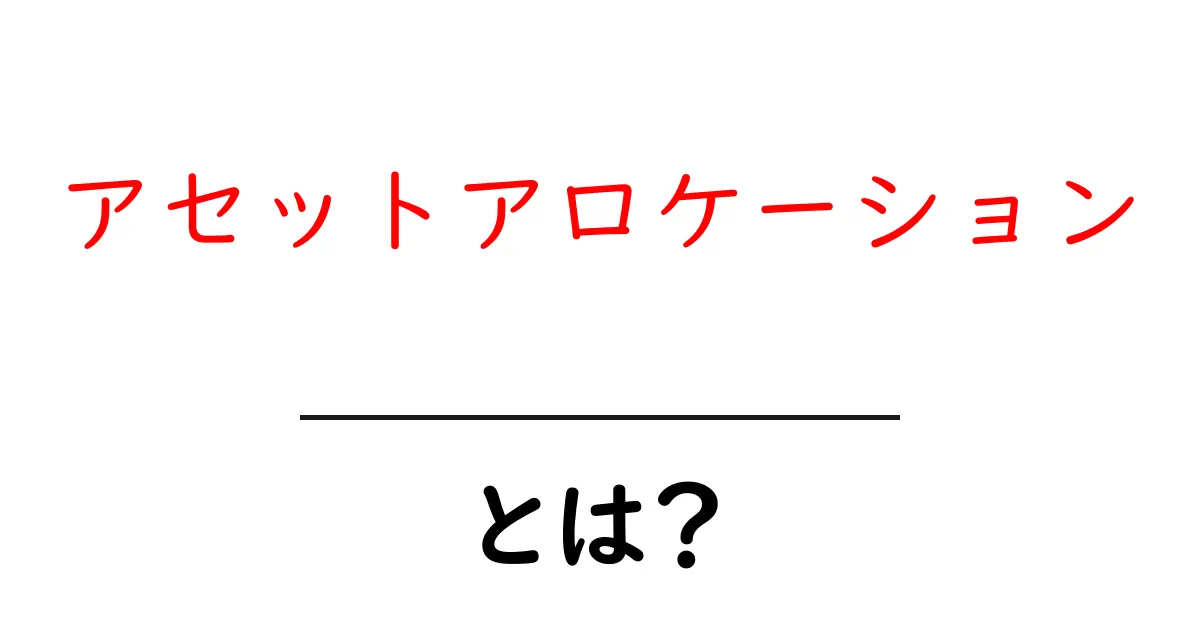 アセットアロケーションとは？初心者でもわかる資産の分け方ガイド共起語・同意語も併せて解説！