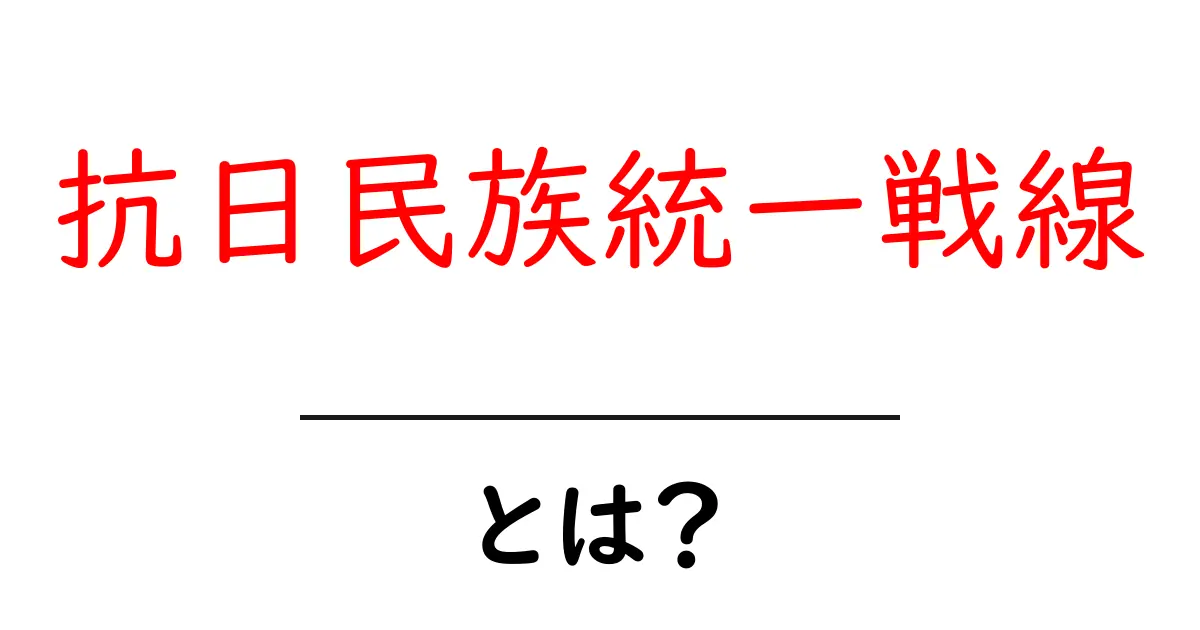 抗日民族統一戦線とは?その目的と歴史をわかりやすく解説します!共起語・同意語も併せて解説!
