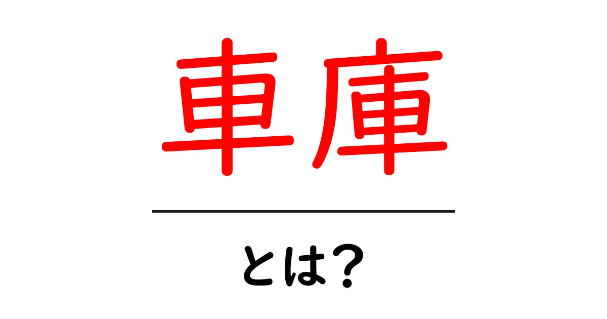 車庫とは?知っておきたい基本情報と活用法共起語・同意語も併せて解説!