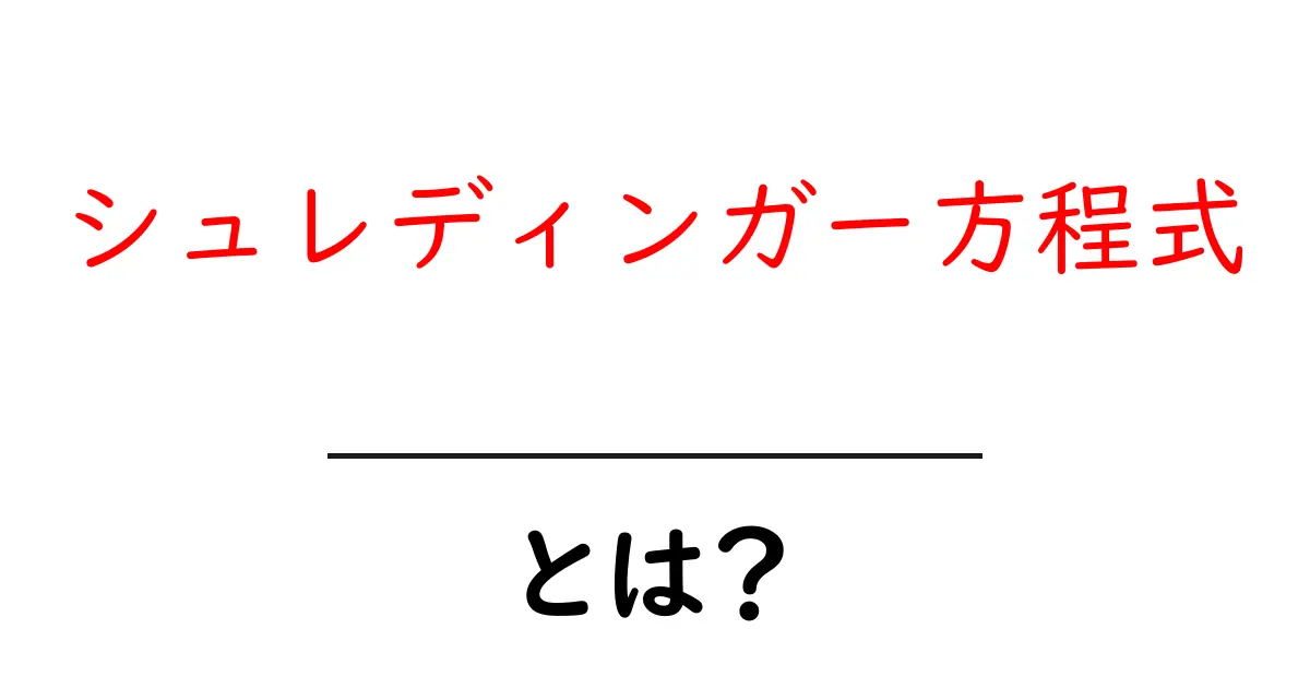 シュレディンガー方程式とは?中学生でもわかる量子力学の基礎共起語・同意語も併せて解説!