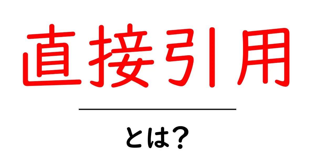 直接引用とは?知っておきたい基本のキと注意点共起語・同意語も併せて解説!