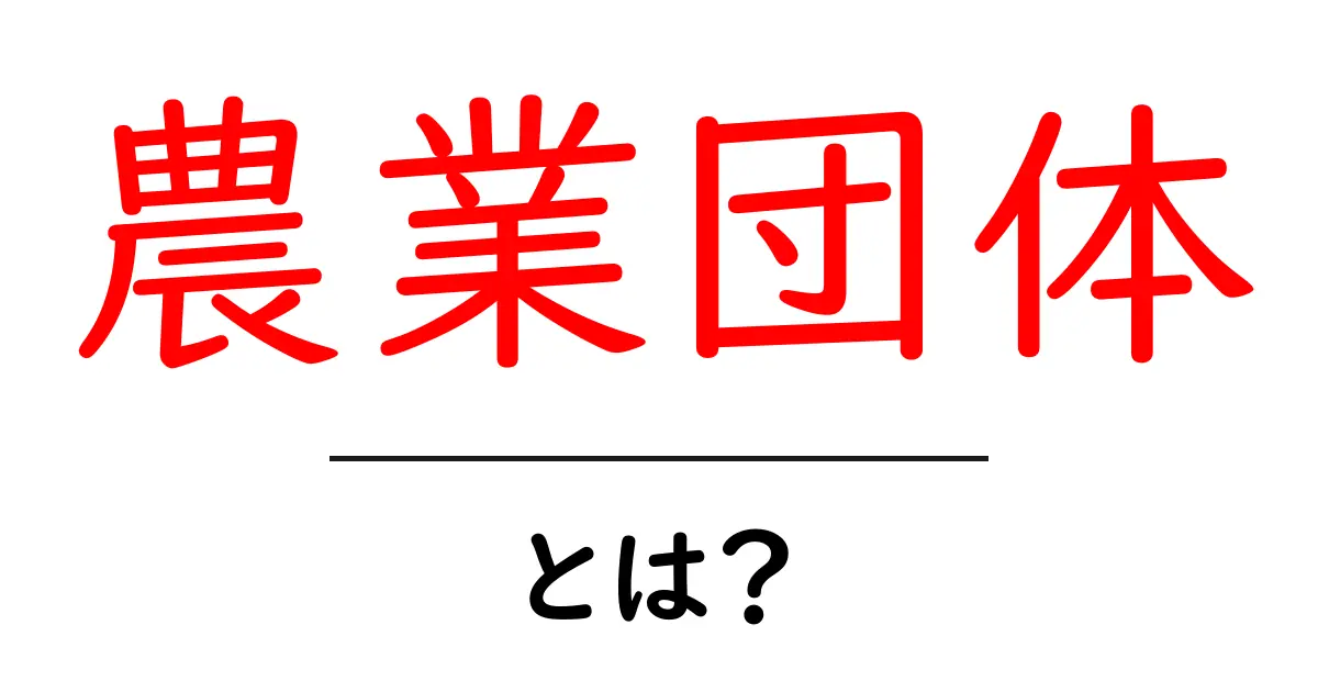 農業団体とは?農業に関わる人々の集まりを解説共起語・同意語も併せて解説!