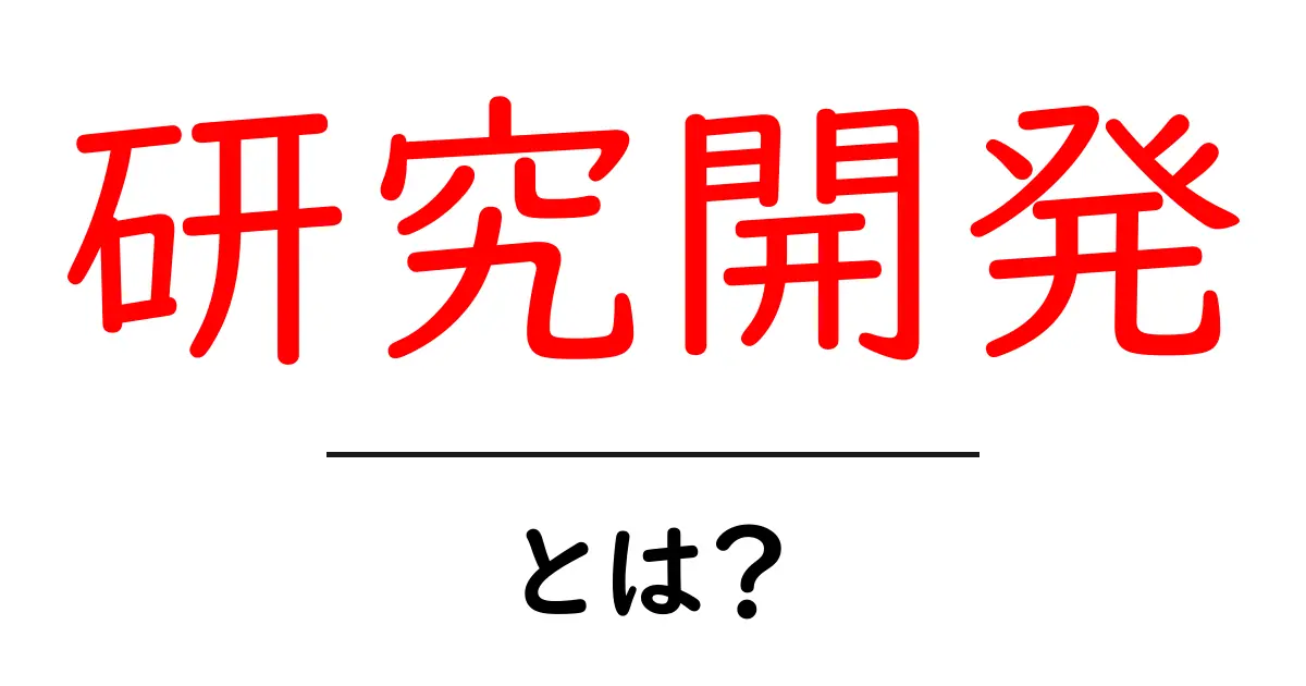 研究開発とは？未来を変える創造的なプロセスを理解しよう！共起語・同意語も併せて解説！