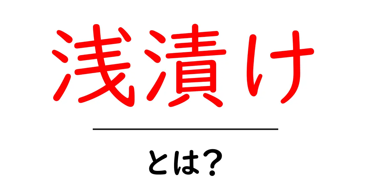 浅漬けとは?簡単に作れる美味しい漬物の魅力を徹底解説!共起語・同意語も併せて解説!