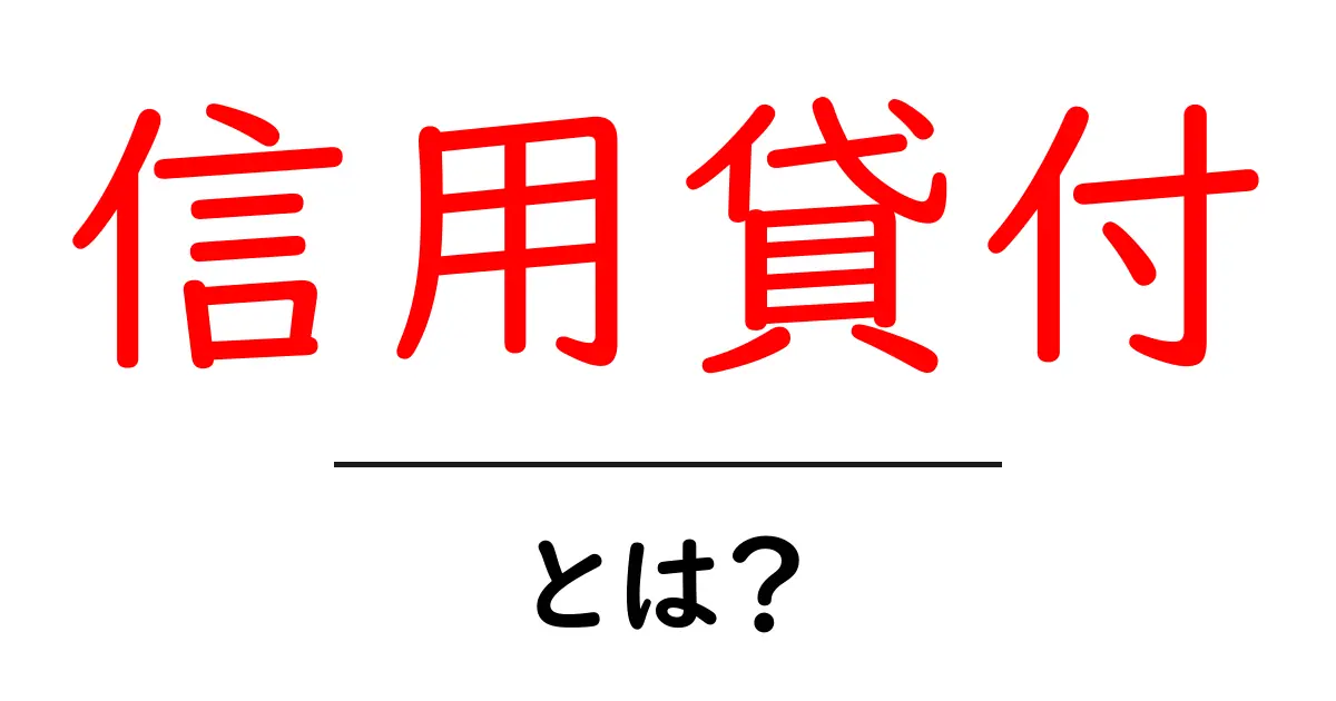 信用貸付とは?初心者でも分かるお金の借り方の基本共起語・同意語も併せて解説!