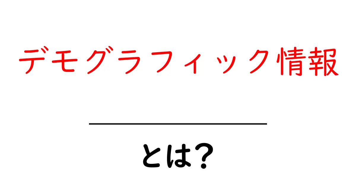 デモグラフィック情報とは?わかりやすく解説します!共起語・同意語も併せて解説!