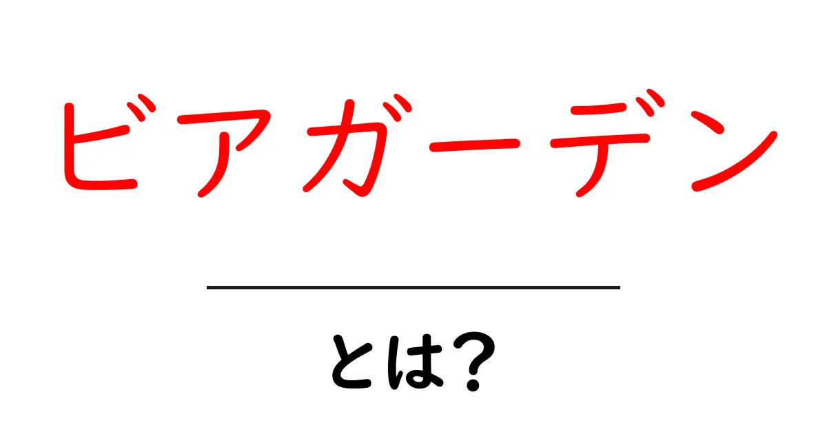 夏の楽しみ！ビアガーデンとは何か？共起語・同意語も併せて解説！