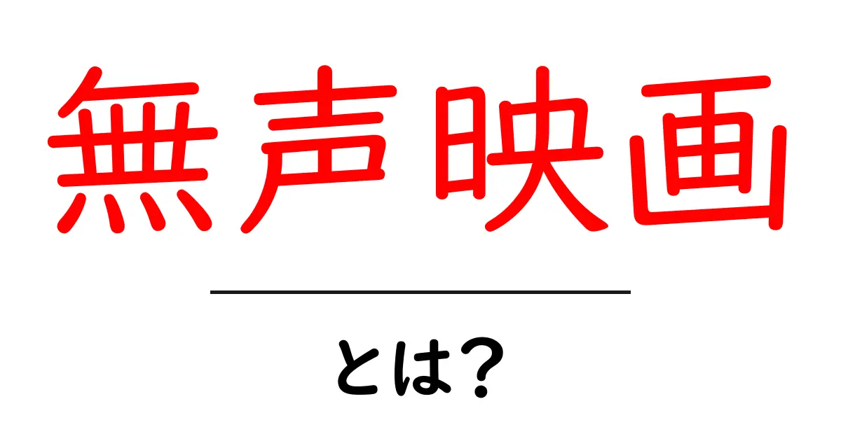 無声映画って何？その魅力と歴史を知ろう！共起語・同意語も併せて解説！