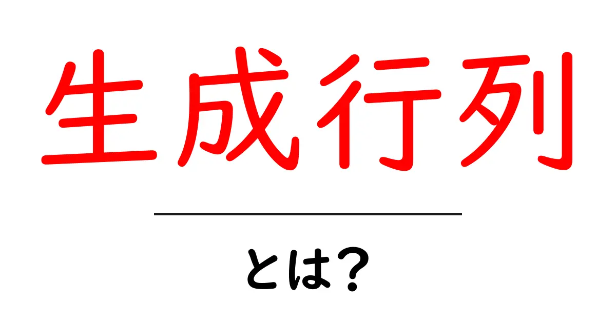 生成行列とは?初心者でもわかる解説共起語・同意語も併せて解説!