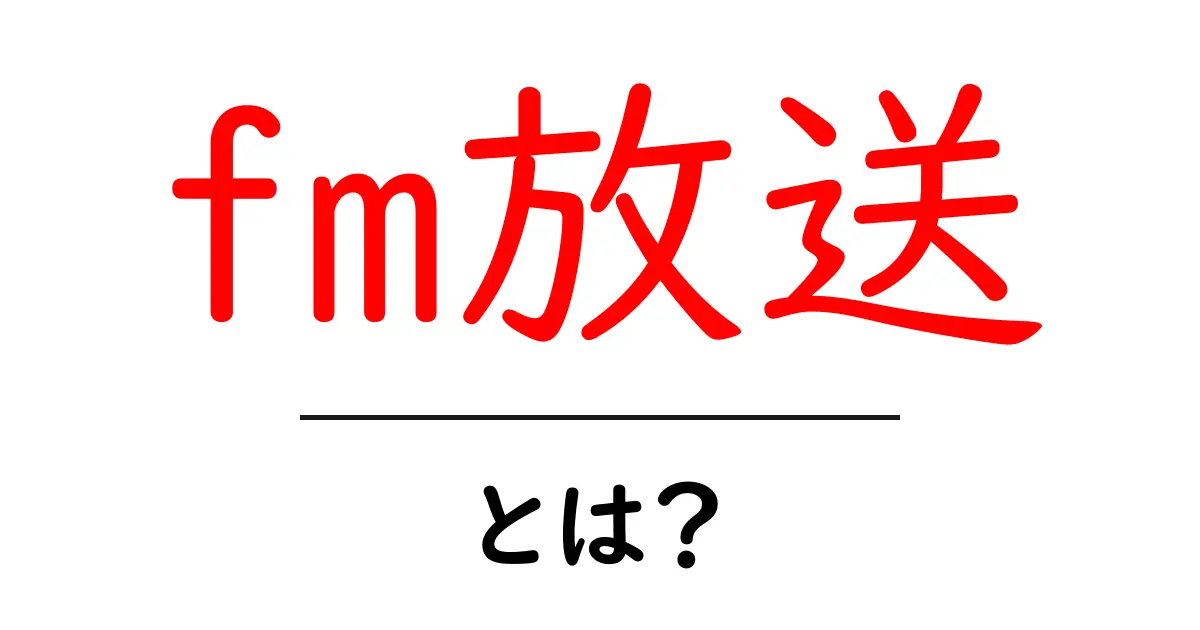FM放送とは?音楽やニュースが楽しめる魅力を解説共起語・同意語も併せて解説!