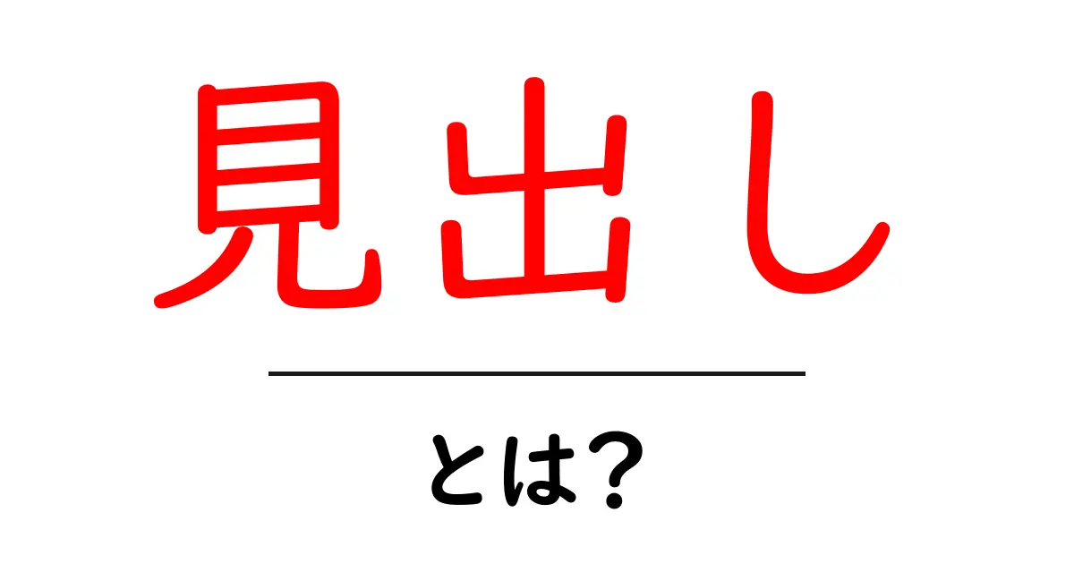 見出しとは？分かりやすく解説します！共起語・同意語も併せて解説！